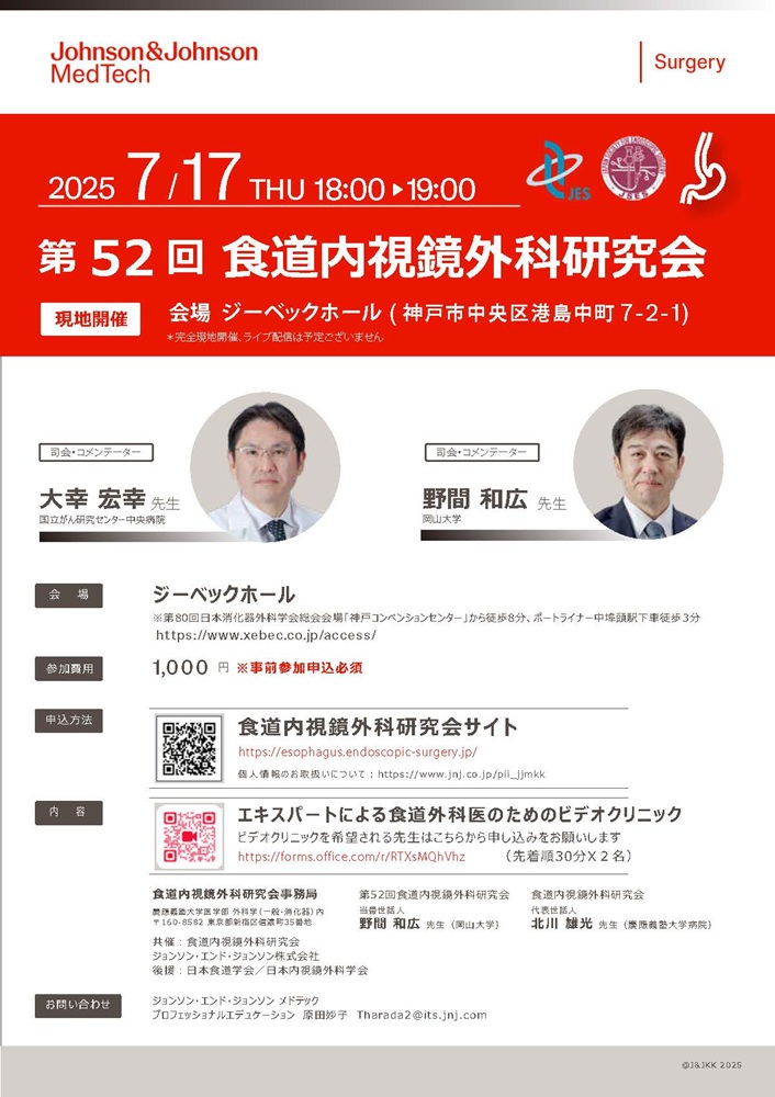 第52回 食道内視鏡外科研究会［7/17（木）兵庫/神戸 開催］