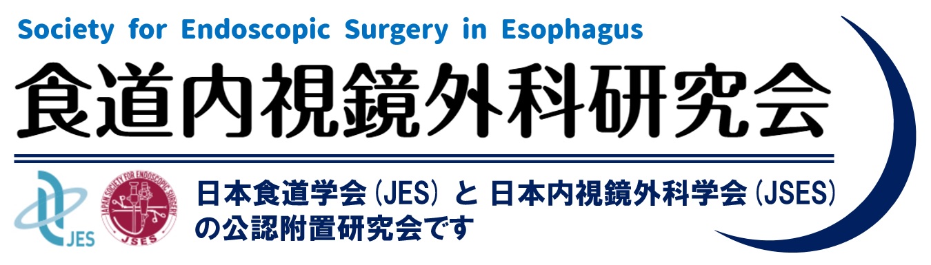 食道内視鏡外科研究会｜Society for Endoscopic Surgery in Esophagus