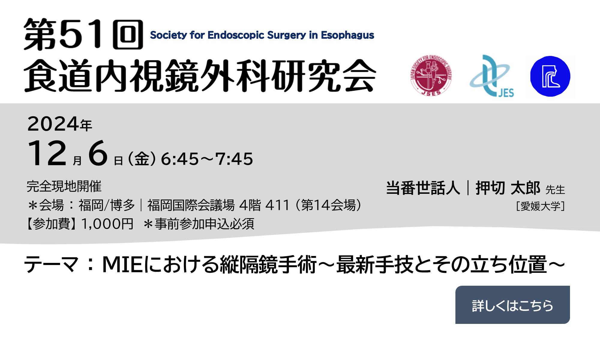 第51回食道内視鏡外科研究会［2024.12.6 福岡/博多 開催］