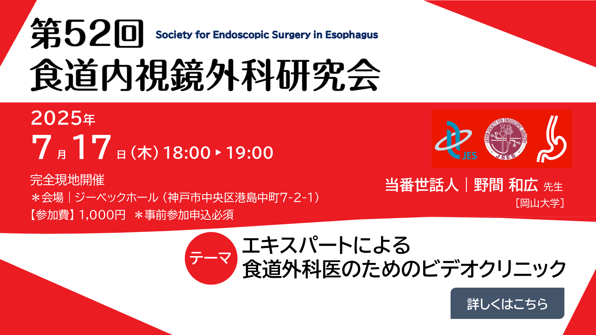 第52回食道内視鏡外科研究会［2025.7.17 兵庫/神戸 開催］